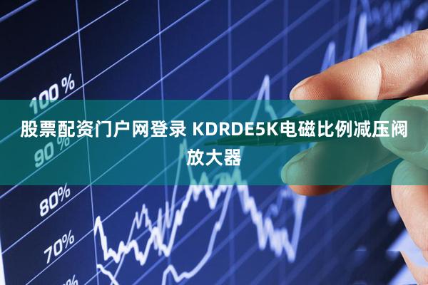 股票配资门户网登录 KDRDE5K电磁比例减压阀放大器